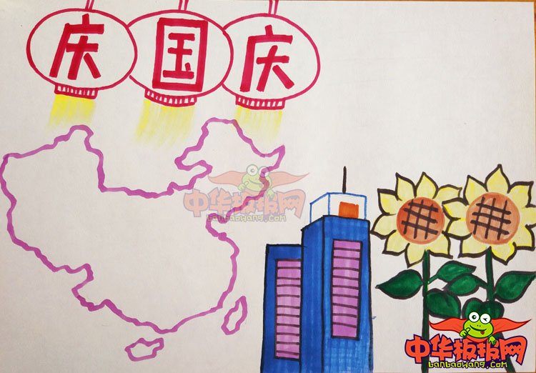 2018年国庆节手抄报简单好看，庆国庆
