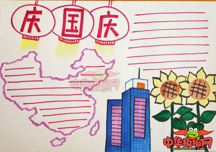 2018年国庆节手抄报简单好看，庆国庆