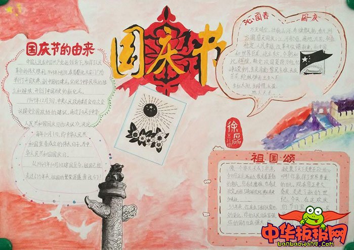 关于国庆的手抄报图片，国庆节