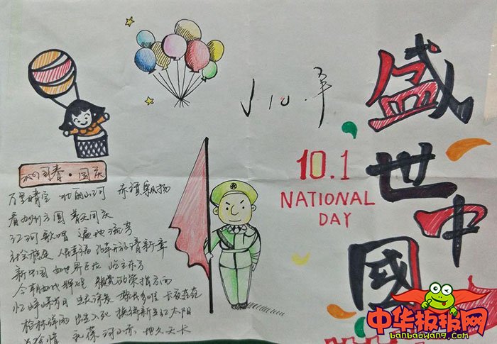 2018年欢庆国庆节手抄报，盛世中国