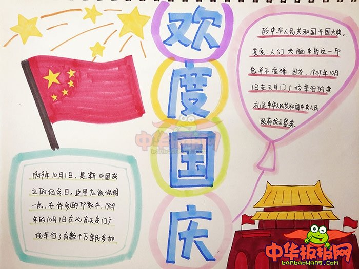 2018年十一国庆节手抄报图片，欢度国庆