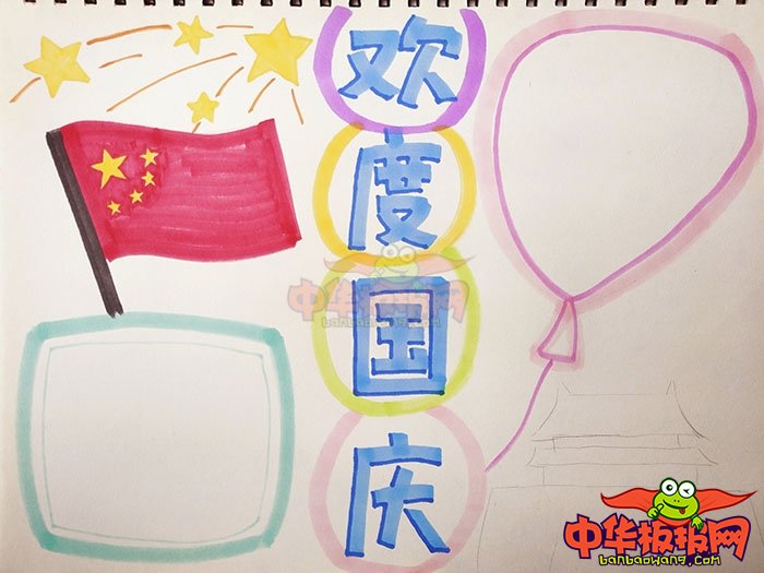 2018年十一国庆节手抄报图片，欢度国庆