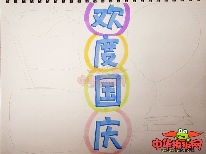 2018年十一国庆节手抄报图片，欢度国庆