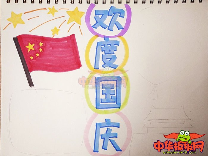 2018年十一国庆节手抄报图片，欢度国庆