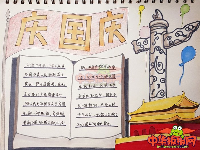 2018年国庆节手抄报简单好看，庆国庆
