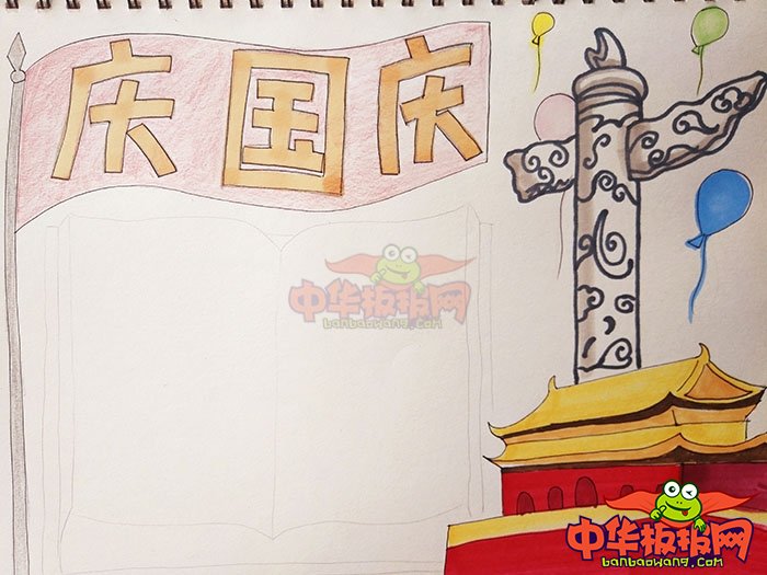 2018年国庆节手抄报简单好看，庆国庆