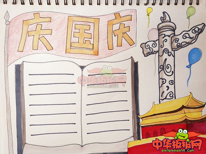 2018年国庆节手抄报简单好看，庆国庆
