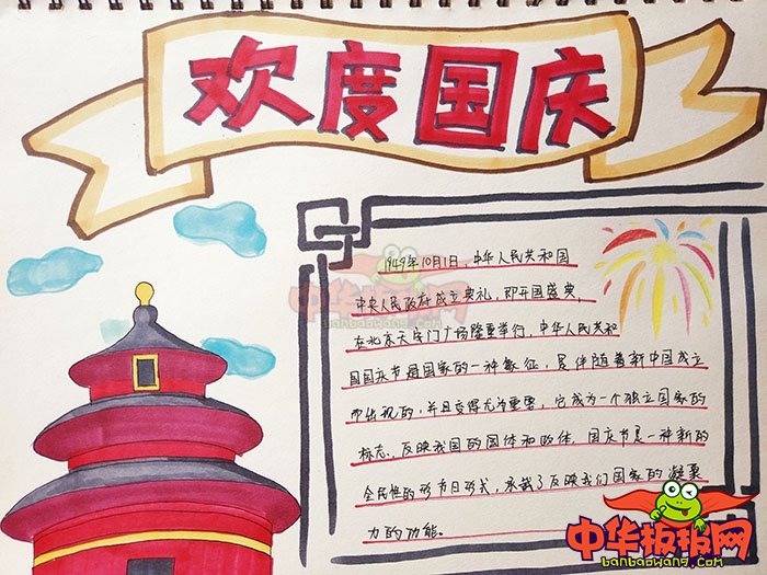 简单漂亮的国庆手抄报图片，欢度国庆