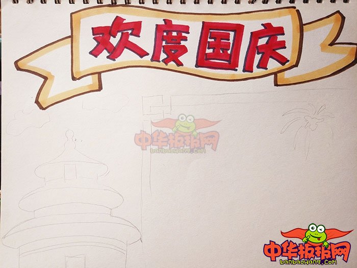 简单漂亮的国庆手抄报图片，欢度国庆