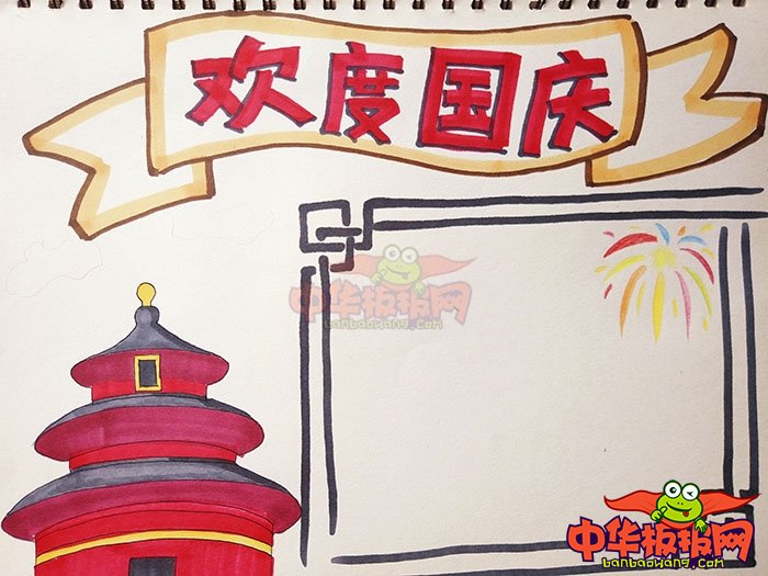 简单漂亮的国庆手抄报图片，欢度国庆