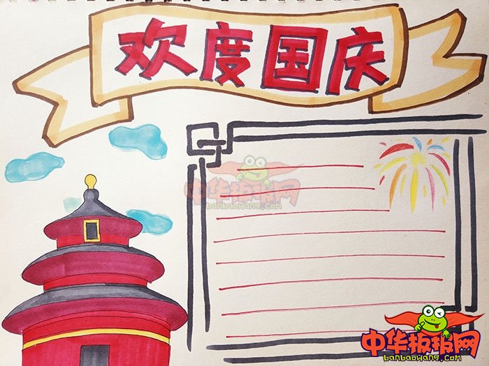 简单漂亮的国庆手抄报图片，欢度国庆