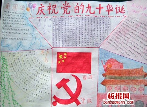 爱国手抄报-庆祝党的华诞
