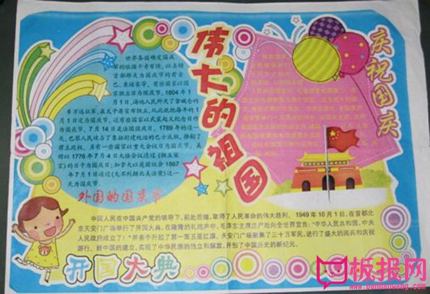 关于国庆节的手抄报内容，伟大的祖国