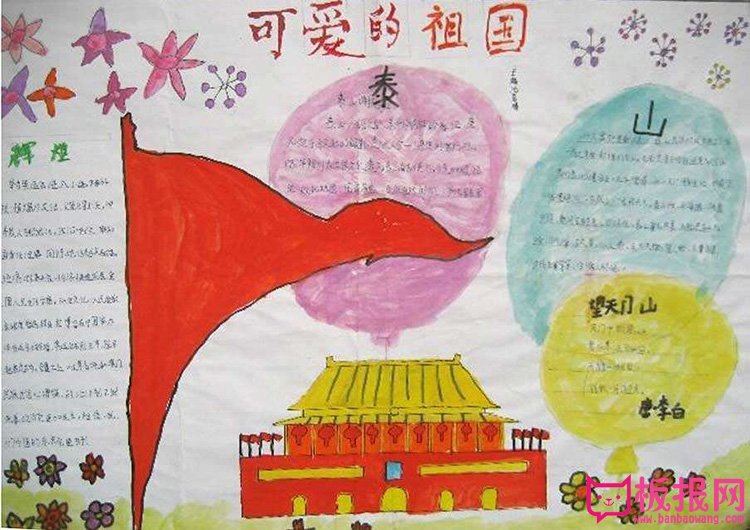 国庆节的手抄报图片，可爱的祖国