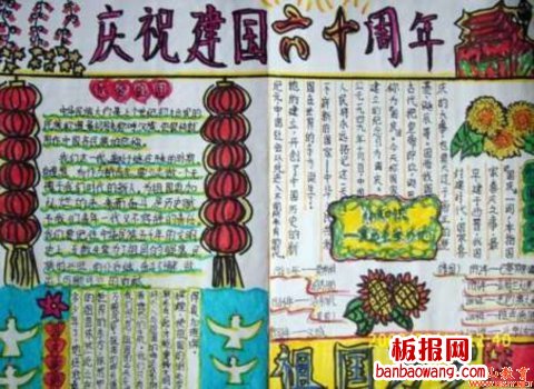 国庆节庆祝建国60周年手抄报图片