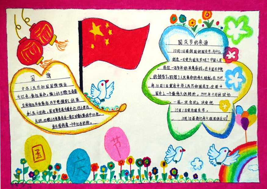 我们的国庆节手抄报