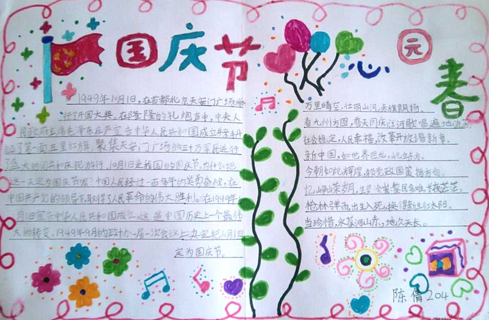 心中的国庆节手抄报