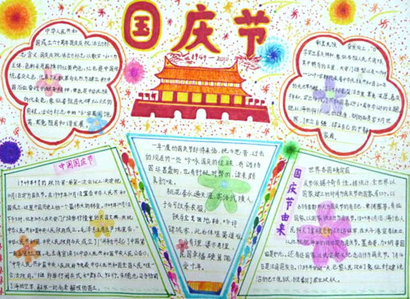 2017年国庆节手抄报，庆贺祖国母亲生日