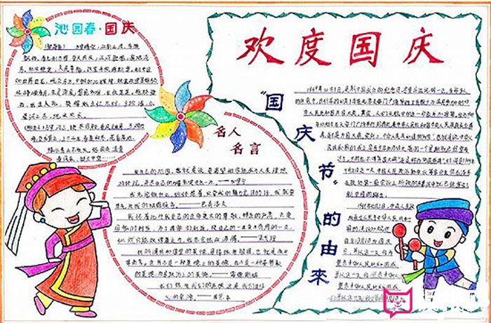 四年级2017年国庆节手抄报，欢度国庆节