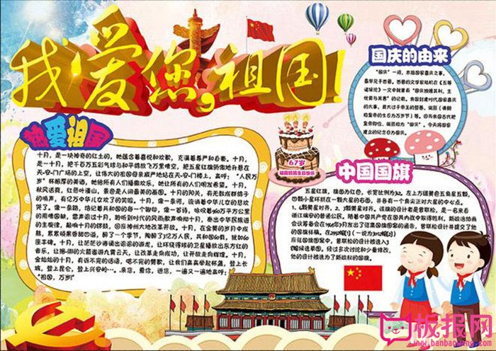 国庆节手抄报，我爱您祖国