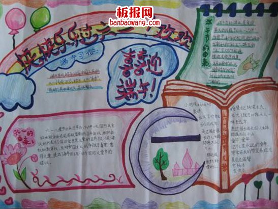 庆六一迎端午手抄报图片