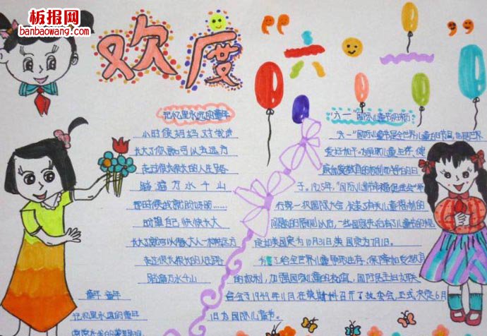 儿童节手抄报：六一快乐