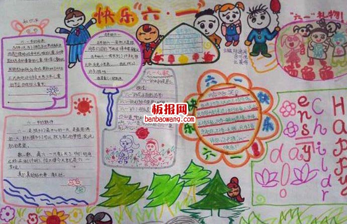 儿童节手抄报：六一快乐