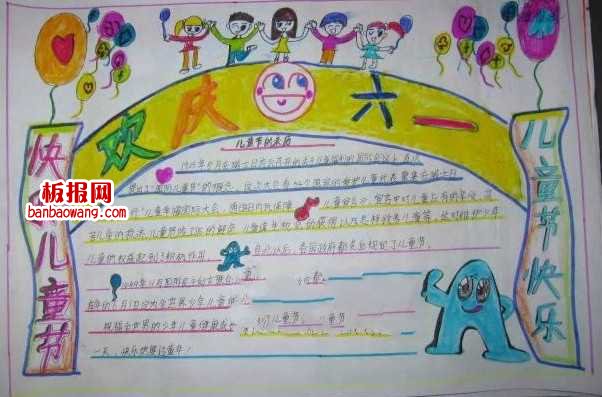 欢度六一快乐儿童节手抄报的欢迎式花边