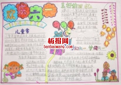 欢庆六一儿童节手抄报版面设计