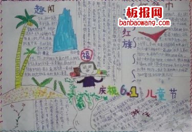 庆祝61儿童节的手抄报手绘图片