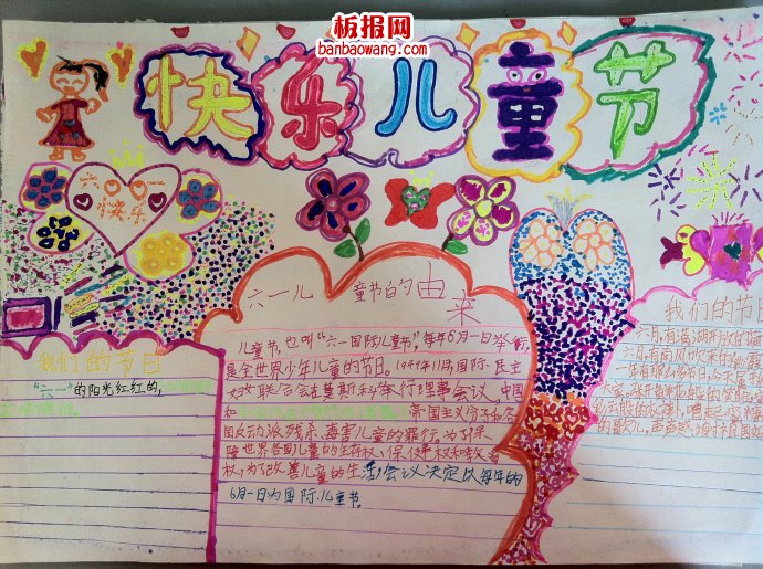 儿童节手抄报：快乐的节日