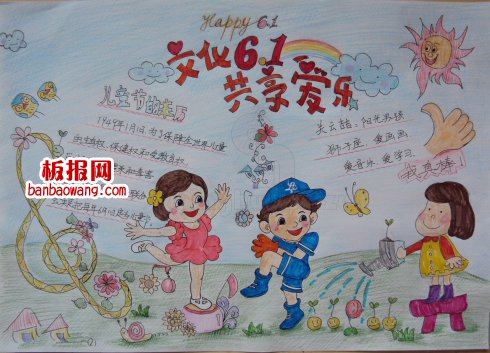 儿童节手抄报:六一儿童节,共享爱乐