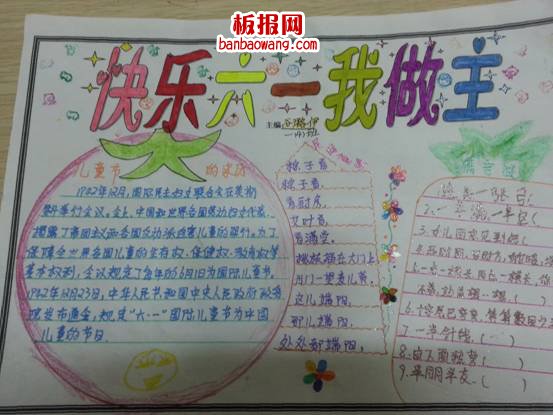 儿童节手抄报:快乐六一我做主