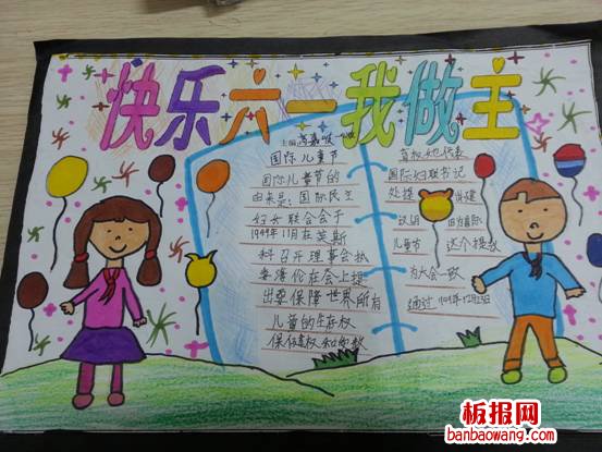 儿童节手抄报:快乐六一我做主