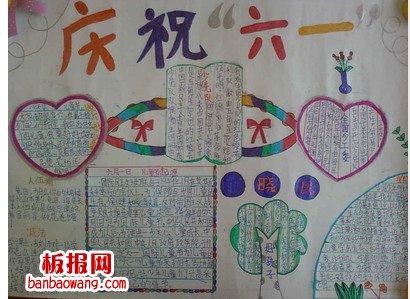 庆祝六一儿童节手抄报