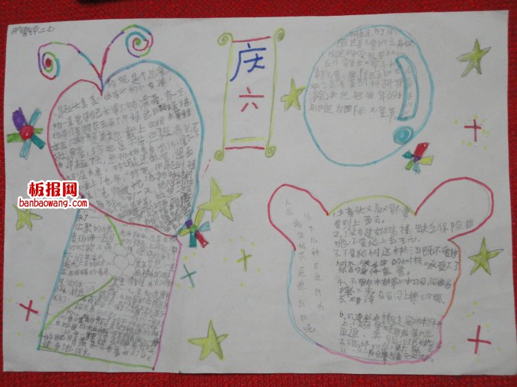 庆祝六一节日快乐手抄报