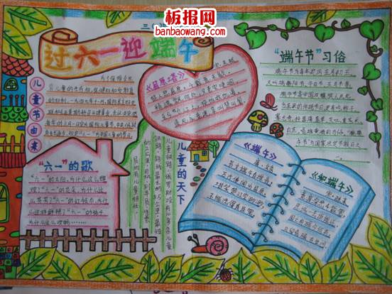 儿童节手抄报:快快乐乐过六一,欢欢喜喜迎端午