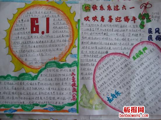 儿童节手抄报:快快乐乐过六一,欢欢喜喜迎端午