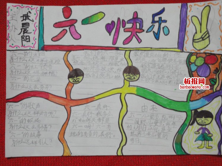 儿童节手抄报:祝六一快乐