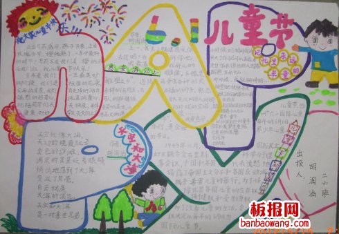 儿童节手抄报:开开心心迎六一