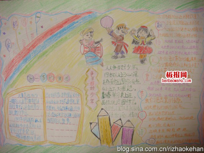 儿童节手抄报：共度欢乐六一