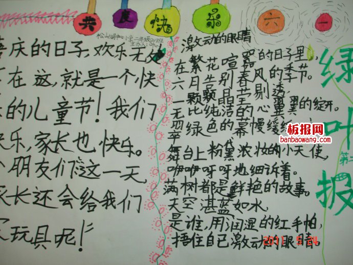 儿童节手抄报：共度欢乐六一