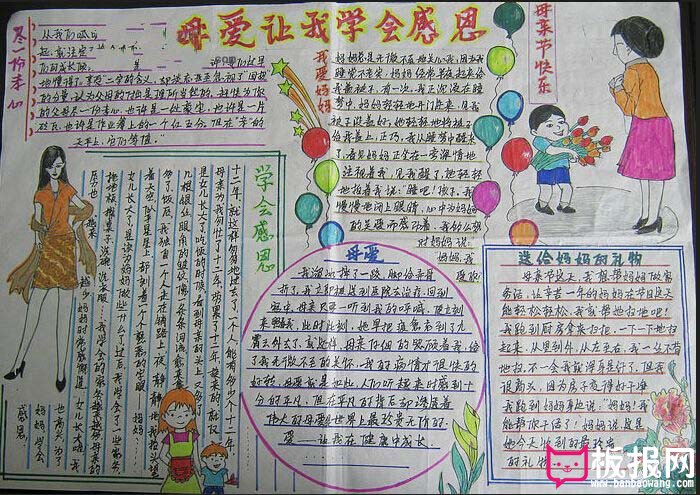 母亲节手抄报，母爱让我学会感恩