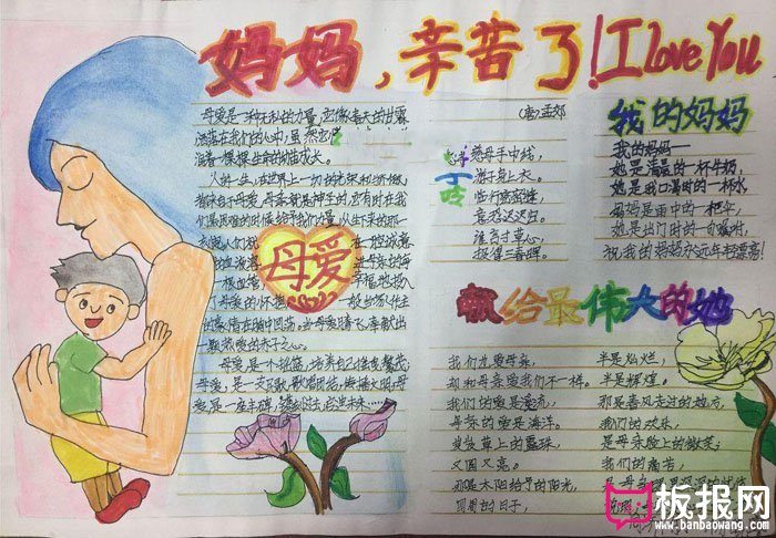 漂亮的母亲节手抄报图片大全，妈妈辛苦了