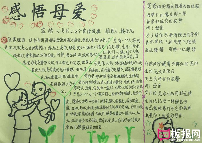 母亲节手抄报图片大全，母爱深深