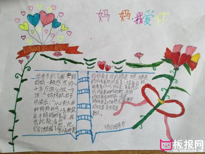 2018年母亲节手抄报资料，妈妈我爱你
