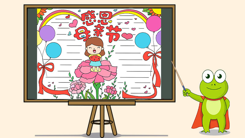 感恩母亲节手抄报怎么画