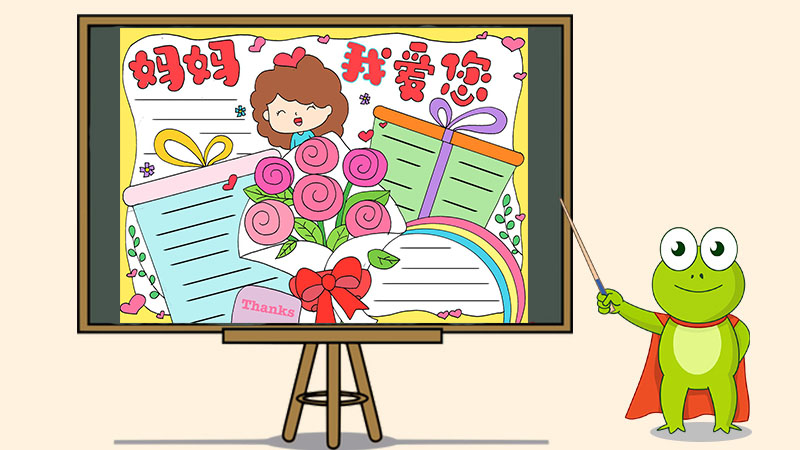 画一幅母亲节的手抄报