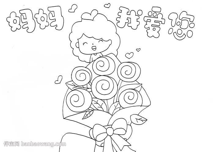 画一幅母亲节的手抄报