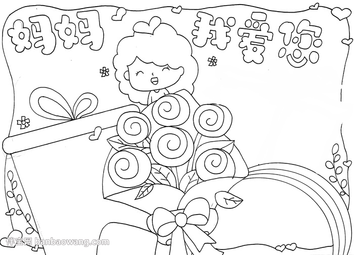 画一幅母亲节的手抄报